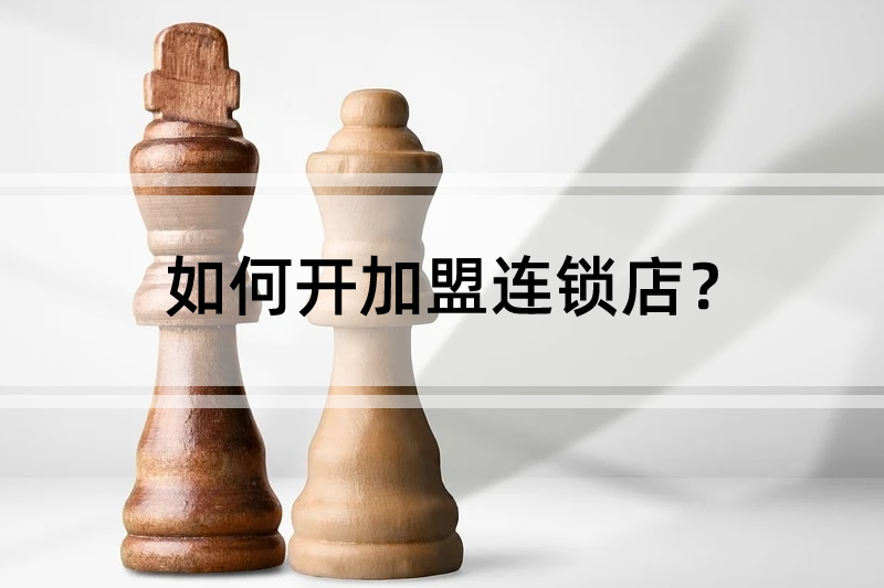 連鎖加盟店加盟 如何開(kāi)加盟連鎖店？