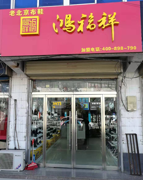 賀：江蘇徐州豐縣鴻福祥布鞋店正式開業(yè)！
