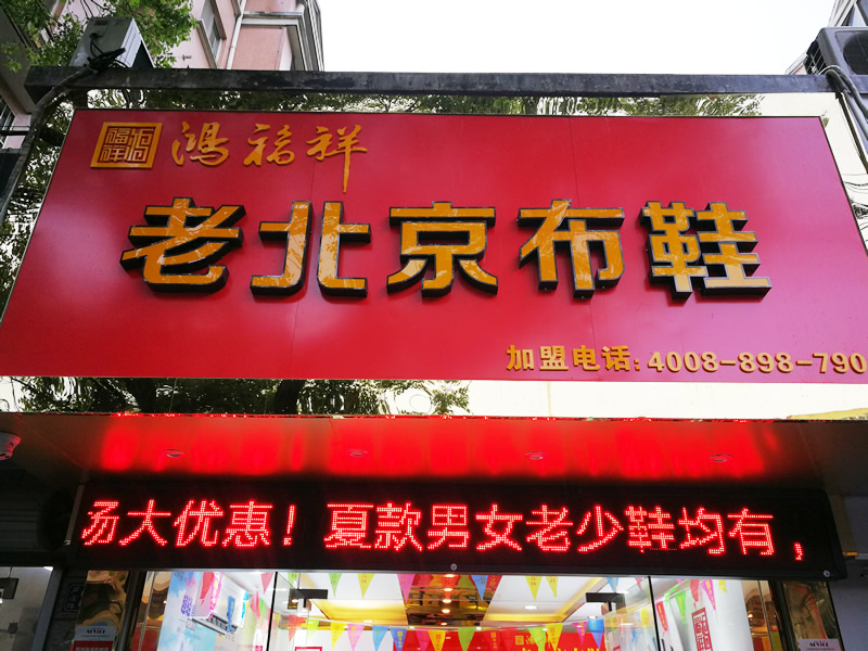 賀：江蘇無(wú)錫一家鴻福祥北京布鞋店正式開(kāi)業(yè)！(圖1)
